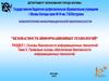 Правовые основы обеспечения безопасности информационных технологий