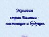 Экология стран Балтии, настоящее и будущее