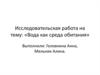 Исследовательская работа на тему: «Вода как среда обитания»