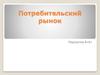Потребительский рынок