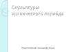 Скульптуры архаического периода