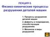 Физико-химические процессы разрушения деталей машин
