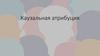 Каузальная атрибуция