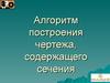 Алгоритм построения чертежа, содержащего сечения