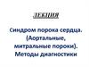 Синдром порока сердца (Аортальные, митральные пороки). Методы диагностики