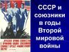 СССР и союзники в годы Второй мировой войны