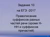 Задание 10 на ЕГЭ-2017. Правописание суффиксов разных частей речи (кроме ННН и суффиксов причастий)