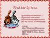 Feed the kittens. Тренажер для повторения и закрепления Do/ Does в вопросительных предложениях