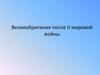 Великобритания после Второй Мировой войны