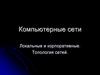 Компьютерные сети локальные и корпоративные. Топология сетей