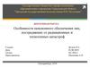 Особенности пенсионного обеспечения лиц, пострадавших от радиационных и техногенных катастроф
