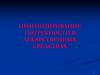 Прогнозирование потребности в лекарственных средствах