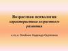 Возрастная психология. Характеристика возрастного развития