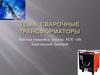 Сварочные трансформаторы