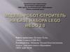 Модель робот-строитель на базе набора Lego WeDo 2.0