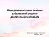 Немедикаментозное лечение заболеваний опорно-двигательного аппарата