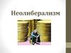 Неолиберализм. (Занятие 10)