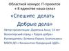 Областной конкурс IT-проектов « В единстве наша сила»