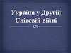 Україна у Другій світовій війні