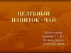 Целебный напиток чай