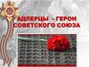 Адлерцы - Герои Советского Союза