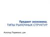 Типы рыночных структур