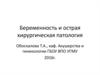 Беременность и острая хирургическая патология