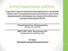 Аттестационная работа. Программа внеурочной деятельности