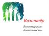 Волонтёр. Волонтёрская деятельность