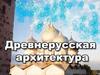 Древнерусская архитектура