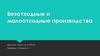 Безотходные и малоотходные производства