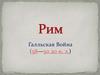 Рим. Галльская война (58-50 годы до н. э.)