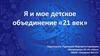 Я и мое детское объединение «21 век»
