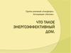 Что такое энергоэффективный дом
