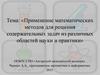 Применение математических методов для решения содержательных задач из различных областей науки и практики