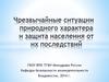 Чрезвычайные ситуации природного характера и защита населения от их последствий. Источники природной ЧС