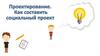 Проектирование. Как составить социальный проект