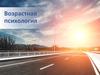 Возрастная психология