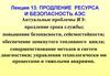 Продление ресурса и безопасность АЭС