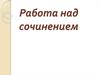 Работа над сочинением