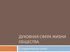 Духовная сфера жизни общества