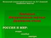 Ежегодные Международные научные Дашковские чтения