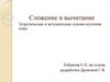 Сложение и вычитание. Теоретические и методические основы изучения темы