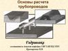 Основы расчета трубопроводов. Гидравлика