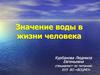 Значение воды в жизни человека