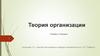 Основные понятия теории организации (ТО)