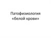 Патофизиология «белой крови»