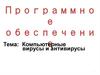 Компьютерные вирусы и антивирусы