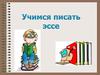 Учимся писать эссе