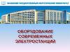 Оборудование современных электростанций